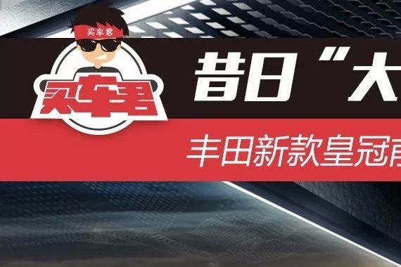 昔日“大佬”该何去何从？ 丰田新款皇冠前景展望