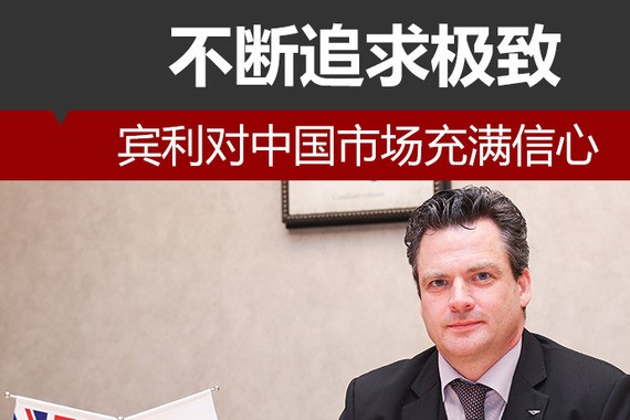 不断追求极致 宾利对中国市场充满信心