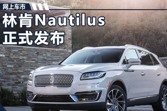 林肯全新SUV-Nautilus正式发布 竞争雷克萨斯RX