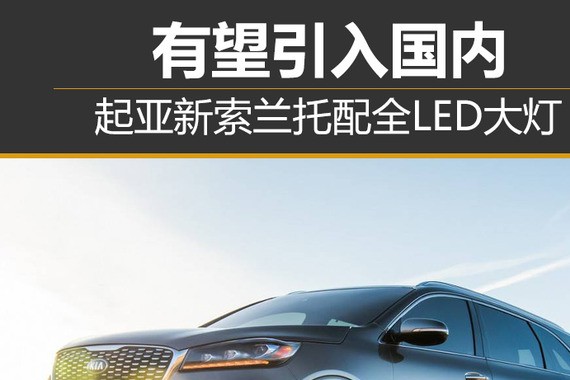 起亚新索兰托配全LED大灯 有望引入国内