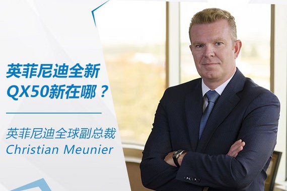 “十年磨一剑”  英菲尼迪全新一代QX50新在哪？