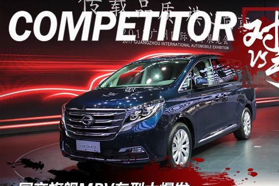 《对手》 国产旗舰MPV车型大比武