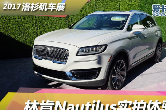 2017洛杉矶车展 林肯全新Nautilus静评