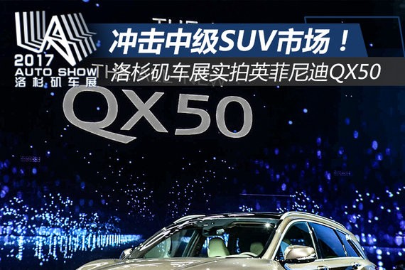 剑指中级SUV市场！洛杉矶车展实拍英菲尼迪QX50