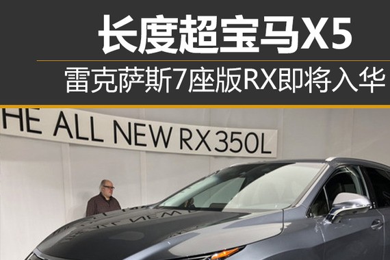 雷克萨斯7座版RX即将入华 长度超宝马X5