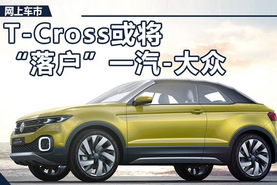 T-Cross SUV要给一汽-大众？正在稳步推进中
