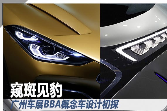 窥斑见豹 广州车展BBA概念车设计初探