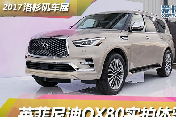 2017洛杉矶车展 英菲尼迪QX80静态评测