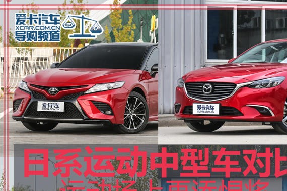 运动场上再添悍将 日系运动中型车对比