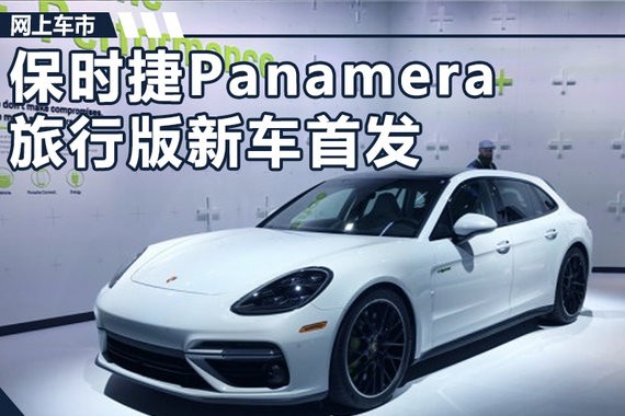 保时捷Panamera旅行版新车首发 即将入华销售