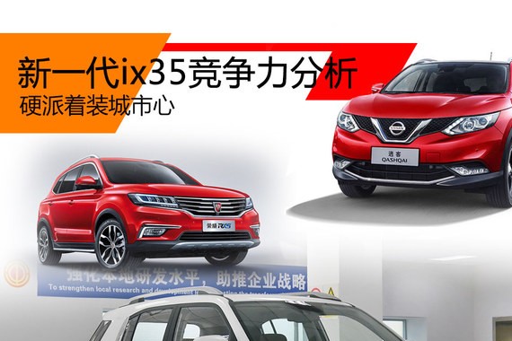 新一代ix35竞争力分析 硬派着装城市心