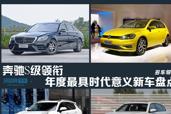 奔驰S领衔 2017年度最具时代意义新车盘点