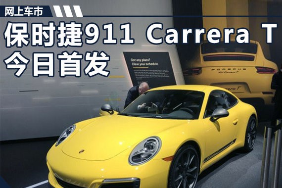 保时捷911新入门版首发 车身减重/加速更快