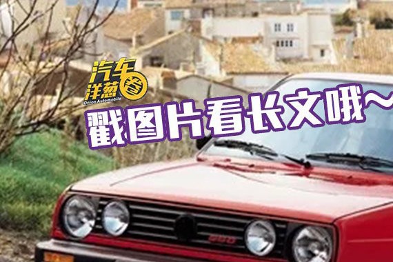 神车高尔夫43年进化史 名字来源竟然不是高尔夫球？