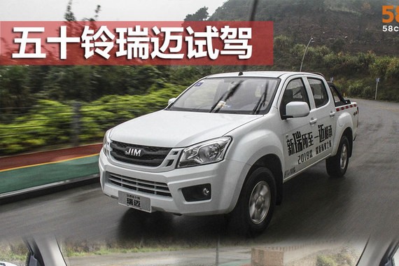 江西五十铃2018款瑞迈试驾 搭载全新动力