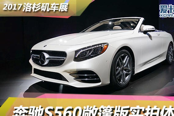 2017洛杉矶车展 奔驰S560敞篷车型静评