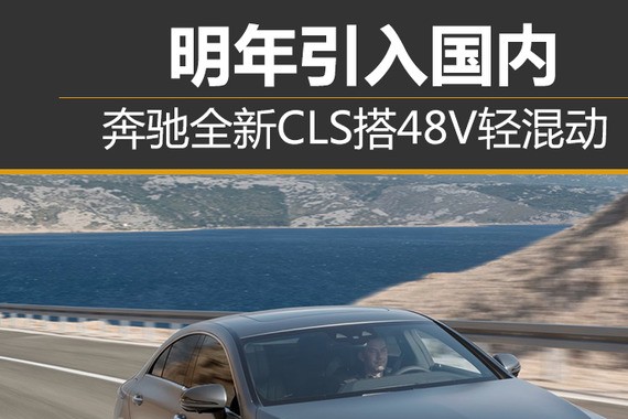 奔驰全新CLS搭48V轻混动 明年引入国内