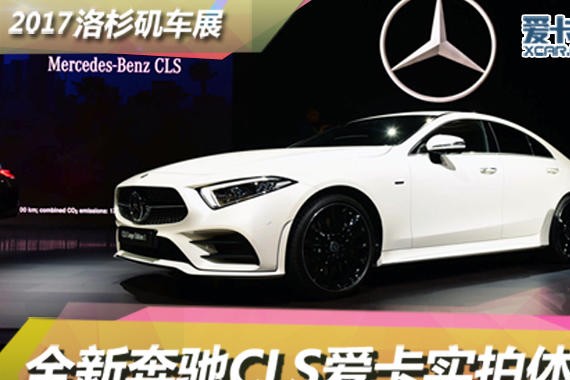 2017洛杉矶车展 全新奔驰CLS静态评测