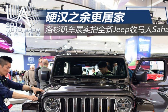 硬汉之余更居家 洛杉矶车展实拍全新Jeep牧马人