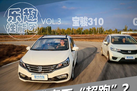 草根代表干“超跑”  宝骏310 VS GK5