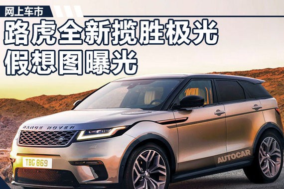 路虎换代揽胜极光假想图 外观革新/将推混动版