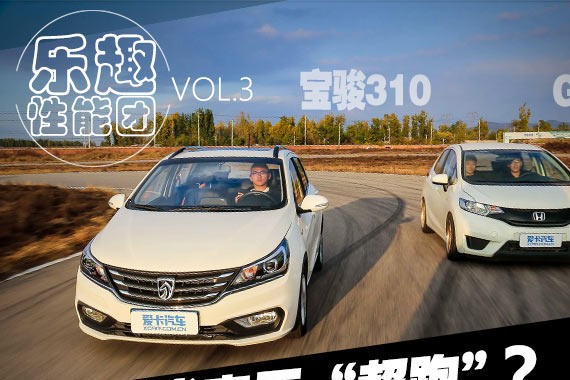 草根代表干“超跑” 宝骏310 VS GK5