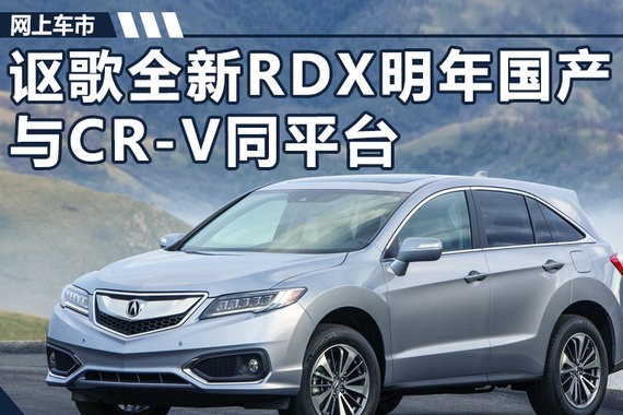 讴歌全新RDX明年国产 与本田新CR-V同平台