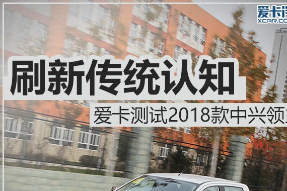 刷新传统认知 爱卡测试2018款中兴领主