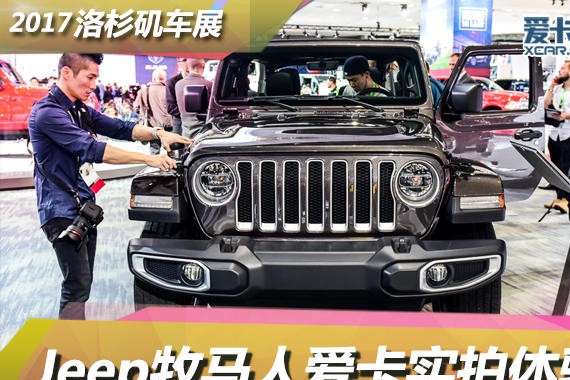 2017洛杉矶车展  Jeep牧马人静态评测