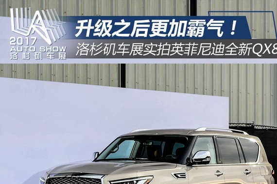 外观迎来人生巅峰！洛杉矶车展实拍英菲尼迪QX80