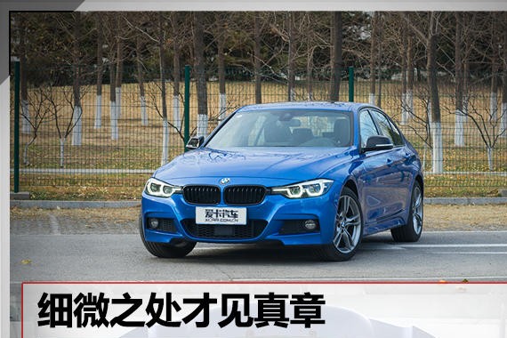 细微之处才见真章 新宝马3系底盘解析