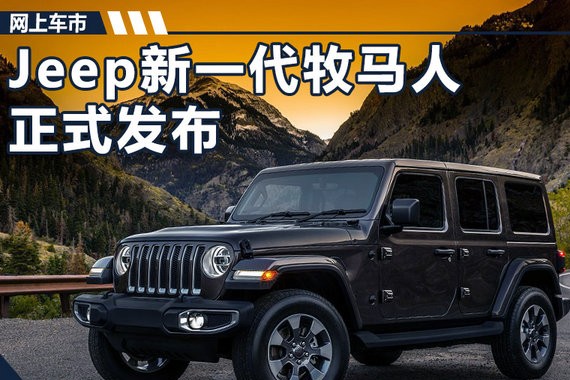 Jeep新一代牧马人正式发布 增搭2.0T发动机