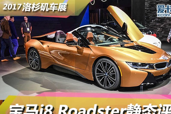 2017洛杉矶车展 宝马i8 Roadster静评