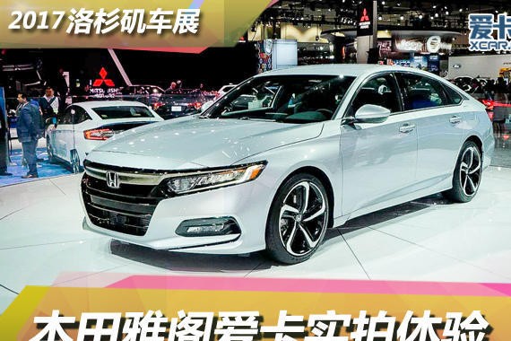 2017洛杉矶车展 本田全新雅阁静态评测