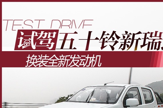 换装全新发动机 试驾五十铃2018款瑞迈