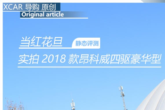 当红花旦 实拍2018款昂科威四驱豪华型