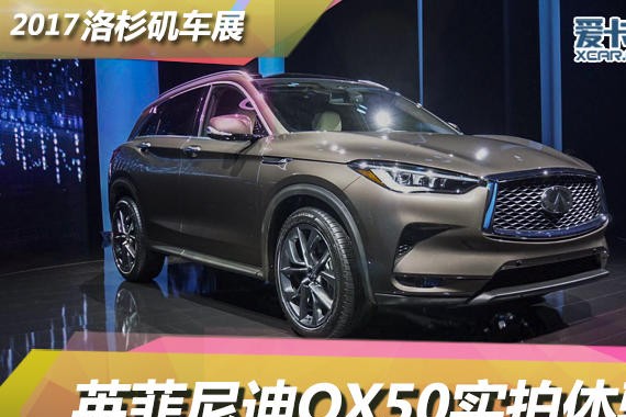 2017洛杉矶车展 英菲尼迪QX50静态评测