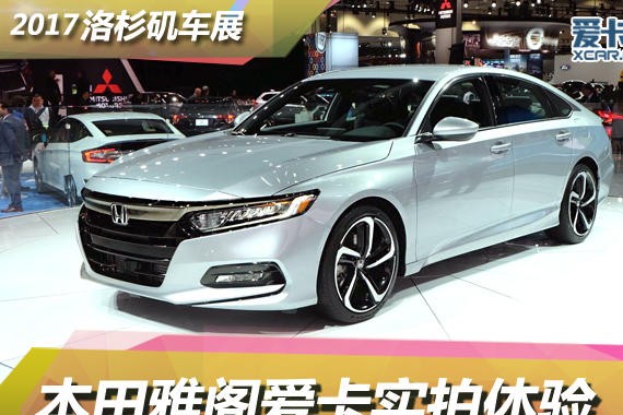 2017洛杉矶车展 本田全新雅阁静态评测