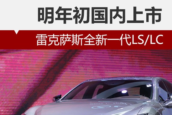 雷克萨斯全新一代LS/LC 明年初国内上市