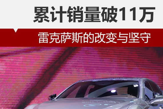 累计销量破11万 雷克萨斯的改变与坚守