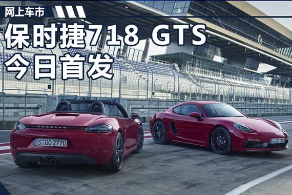 保时捷718 GTS今日首发 动力提升/加速更快