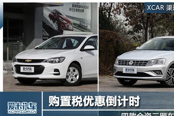 购置税优惠倒计时 四款合资三厢车推荐