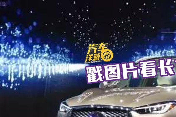 颜值大涨 动力猛增！英菲尼迪全新QX50长这样？