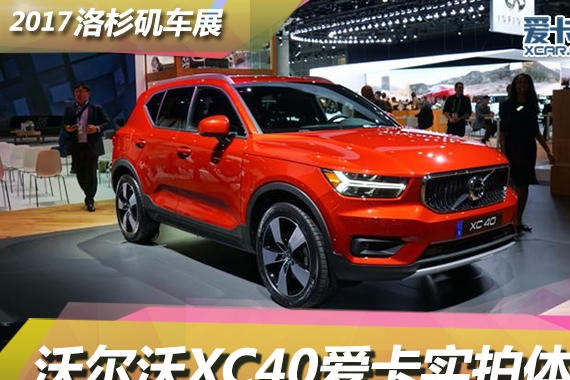 2017洛杉矶车展 沃尔沃XC40静态评测
