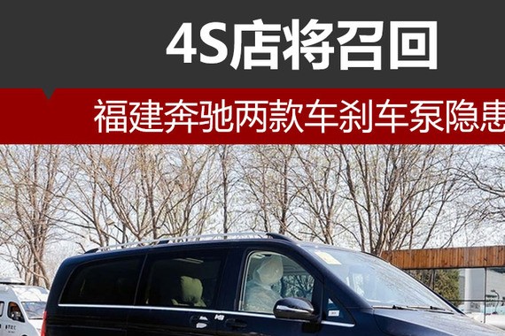 福建奔驰两款车刹车泵隐患 4S店将召回