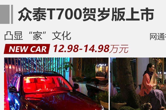 众泰T700贺岁版正式上市 售12.98万元起