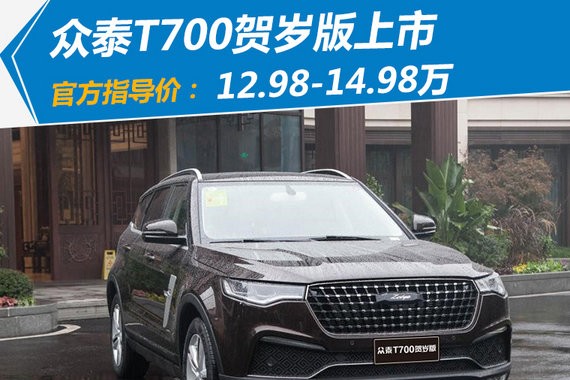 众泰T700贺岁版正式上市 售12.98-14.98万元
