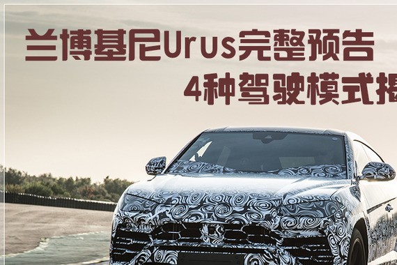兰博基尼Urus完整预告 4种驾驶模式揭秘