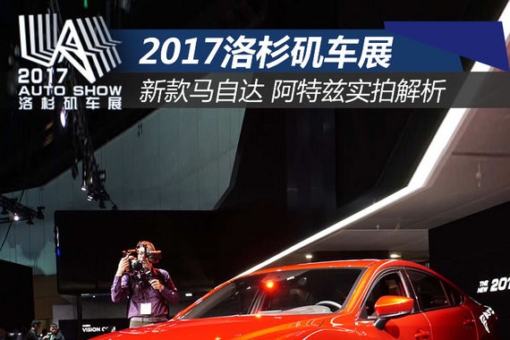 2017洛杉矶车展：新款马自达 阿特兹实拍解析
