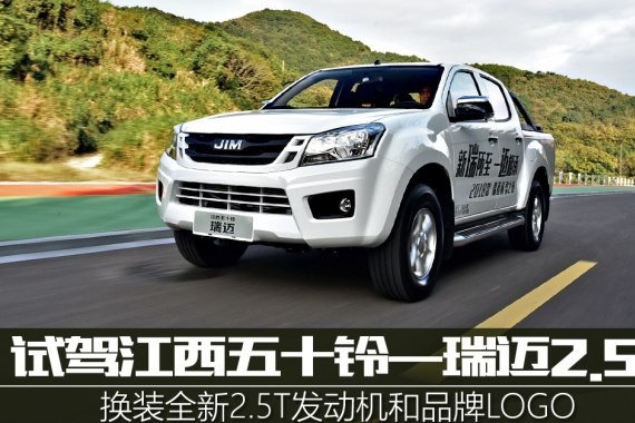 动力提升明显 试驾体验2018款瑞迈2.5T